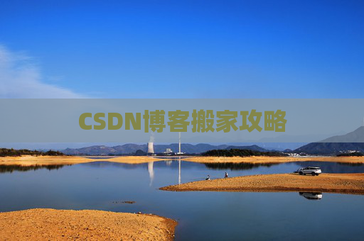 CSDN博客搬家攻略