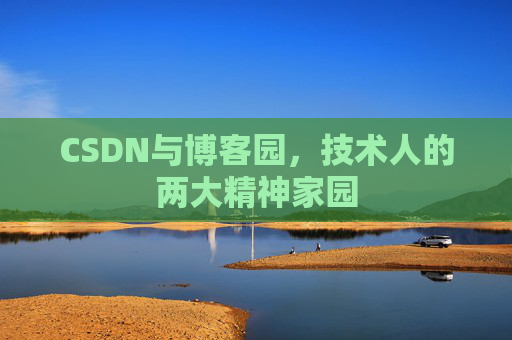 CSDN与博客园，技术人的两大精神家园