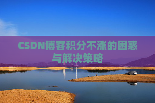 CSDN博客积分不涨的困惑与解决策略