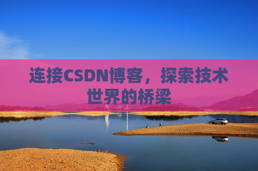 连接CSDN博客，探索技术世界的桥梁