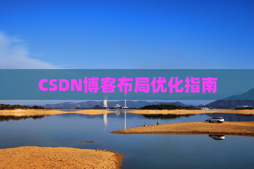 CSDN博客布局优化指南