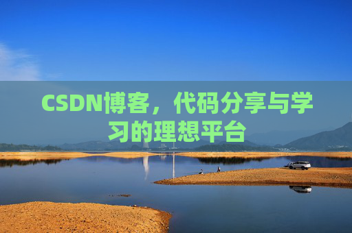 CSDN博客，代码分享与学习的理想平台